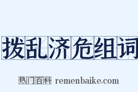 拨乱济危组词是什么意思的图片